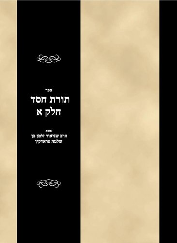 Sefer Toras Chesed Vol 1 (Hebrew Edition)