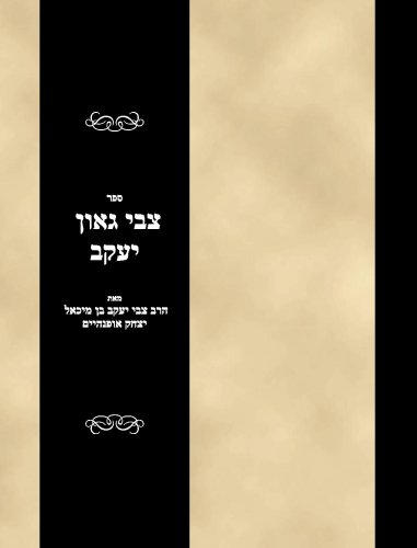 Sefer Tzvi Geon Yaakov (Hebrew Edition)