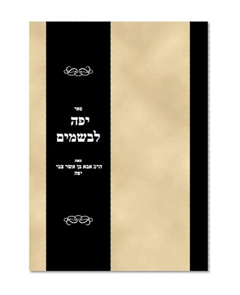 Sefer Yafeh laBesamim (Hebrew Edition)