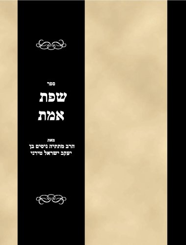 Sefer Sfas Emes (Hebrew Edition)