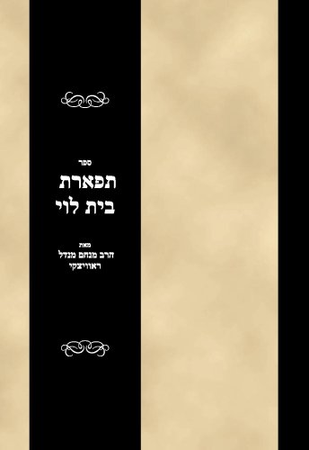 Sefer Tiferes Bais Levi (Hebrew Edition)