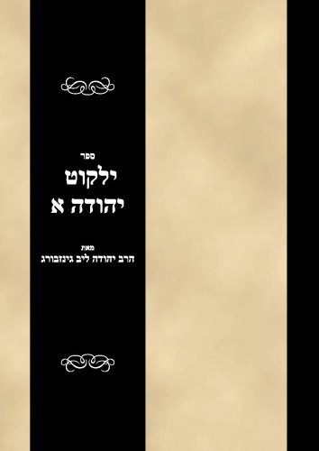 Sefer Yalkut Yehudah Vol 1 (Hebrew Edition)