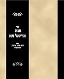 Sefer Hanah Ariel on Torah - Vayikra Bamidbar and Devori (Hebrew Edition)