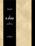 Sefer Tehilas haShem (Hebrew Edition)