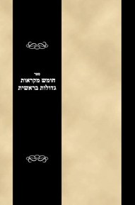 Sefer Chumash Mikros Gedolos - Bereishis (Hebrew Edition)