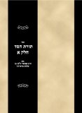 Sefer Toras Chesed Vol 1 (Hebrew Edition)