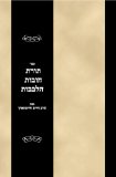 Sefer Toras Chovos haLevavos (Hebrew Edition)