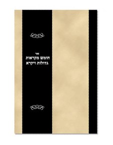 Sefer Chumash Mikros Gedolos Vayikra (Hebrew Edition)