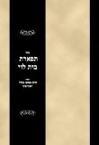 Sefer Tiferes Bais Levi (Hebrew Edition)