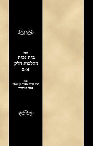 Sefer Bais Nechos haHalachos Vols 1-2 (Hebrew Edition)