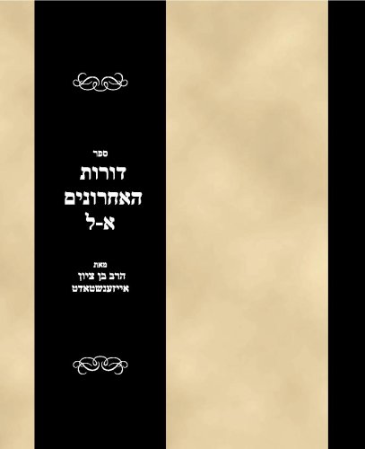 Sefer Doros haAchronim Vol 1 (Aleph-Lamed) (Hebrew Edition)