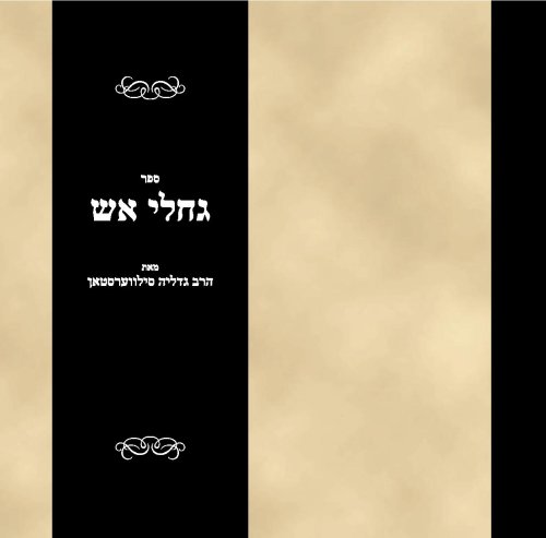 Sefer Gahale esh (Hebrew Edition)