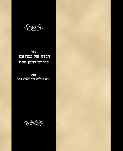 Sefer Hagadah shel Pesach im Pirush Korbon Pesach (Hebrew Edition)