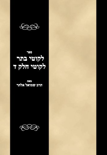 Sefer Likutei Besser Lekutei Vol 4 (Hebrew Edition)