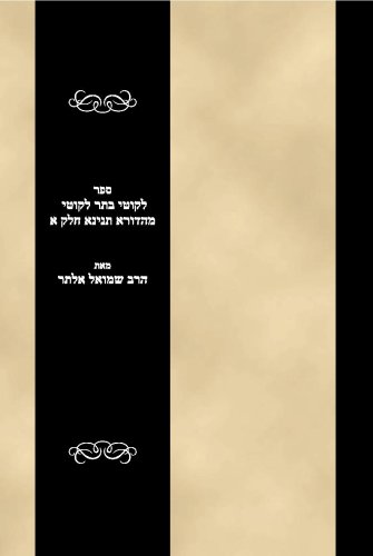 Sefer Likutei Besser Lekutei maHadurah Tanina Vol 1 (Hebrew Edition)