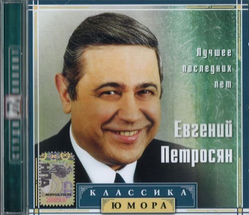 Evgenii Petrosian. Luchshee poslednikh let (audiobook in Russian)