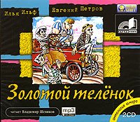 Zolotoi Telenok [AudioBook 2CD MP3] [Run Time: 14 Hours] [Language: Russian]