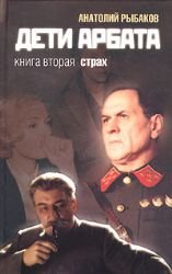 Deti Arbata. Kniga 2. Strakh