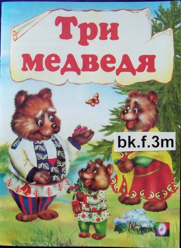 Book Cover Russian children book Three bears / Tri medvedya #bk.f2