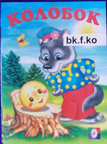 Book Cover Russian children book Kolobok / Kolobock / Colobock #bk.f8
