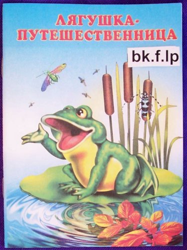 Book Cover Russian children book Lyagushka puteshestvenitsa t#bk.f9