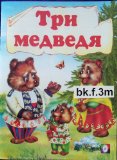 Russian children book Three bears / Tri medvedya #bk.f2