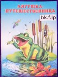 Russian children book Lyagushka puteshestvenitsa t#bk.f9