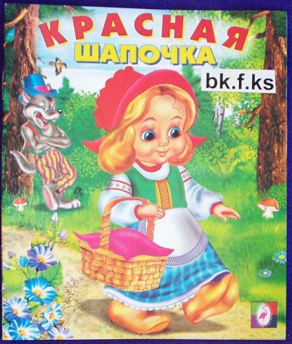 Book Cover Russian children book Krasnaya shapochka / The Little Red Riding Hood #bk.f40