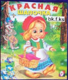 Russian children book Krasnaya shapochka / The Little Red Riding Hood #bk.f40