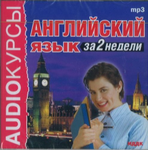 Angliiskii iazyk za 2 nedeli. MP3 (audiobook in Russian Mp3)