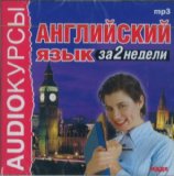 Angliiskii iazyk za 2 nedeli. MP3 (audiobook in Russian Mp3)