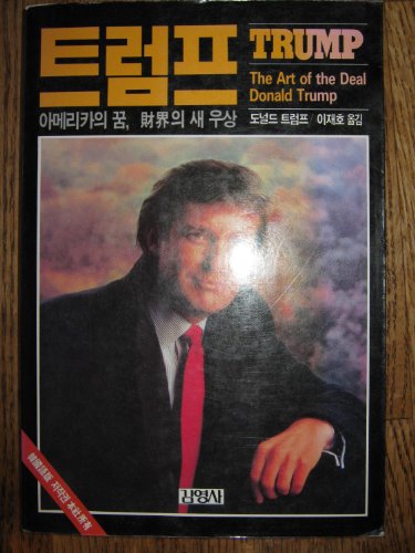 Trump: The Art of the Deal (Japanese edition)