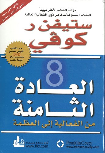The 8th Habit: From Effectiveness to Greatness
