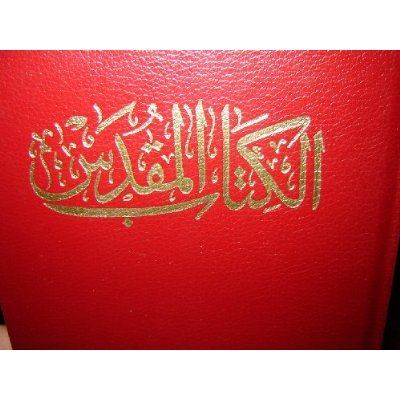 Burgundy Hardcover Leather Arabic Bible / NVD13 size / Third Edition Fifth Printing 2006 / Arabic New Van Dyck Bible