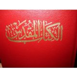 Burgundy Hardcover Leather Arabic Bible / NVD13 size / Third Edition Fifth Printing 2006 / Arabic New Van Dyck Bible