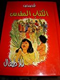 Arabic My First Bible in Pictures / Arabic Language Childerns Bible