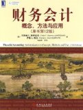 H1 Genuine special financial accounting concepts. methods and applications ( the original book version 12 )(Chinese Edition)