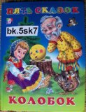 Russian Fairy Tales * 5 skazok *Children book * Kolobok Colobock * bk.5sk7b