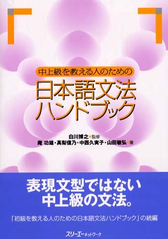 Handbook of Japanese Grammar for Teachers of Intermediate-Advanced Students (Chuu Jyoukyuu wo Oshieru Hito no tame no, Nihongo Bunpo Handobukku)