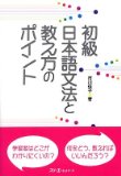 Basic Japanese Grammar and Teaching Methods (Shoukyuu Nihongo Bunpo to Oshiekata no Pointo)