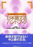 Handbook of Japanese Grammar for Teachers of Intermediate-Advanced Students (Chuu Jyoukyuu wo Oshieru Hito no tame no, Nihongo Bunpo Handobukku)