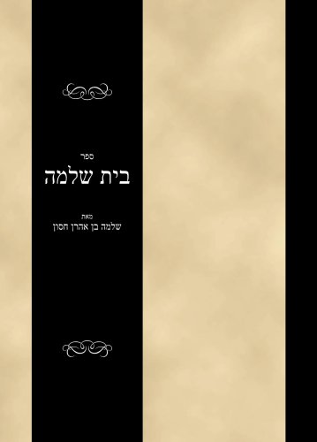 Sefer Bais Shlomo (Hebrew Edition)