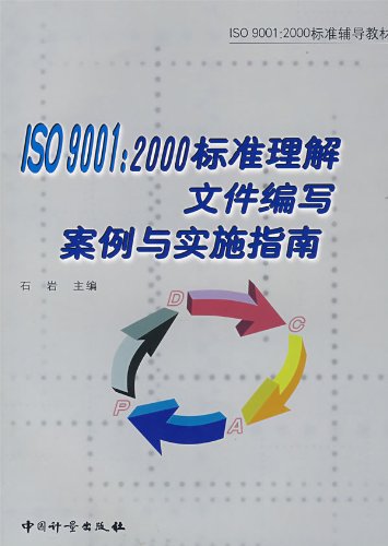 ISO9001: 2000 standard to understand. document preparation. case and Implementation Guide(Chinese Edition)
