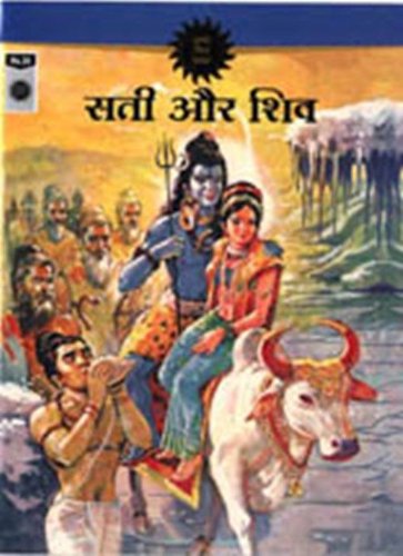 Sati and Shiva (Hindi) ( Amar Chitra Katha Comics )