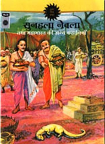 The Golden Mongoose (Hindi) ( Amar Chitra Katha Comics )