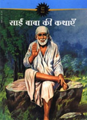 Tales of Saibaba (Hindi) ( Amar Chitra Katha Comics )
