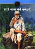 Tales of Saibaba (Hindi) ( Amar Chitra Katha Comics )