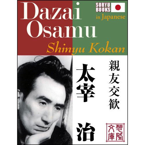 Shinyu kokan SORYU BOOKS Great writer series (Japanese Edition)