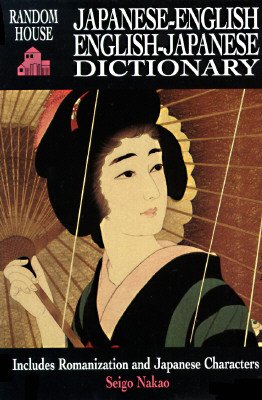 Random House Japanese-English English-Japanese Dictionary[RH JAPANESE-ENGLISH ENGLIS][Paperback]