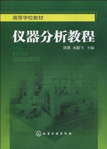Instrumental Analysis Tutorial (Chen sets)(Chinese Edition)